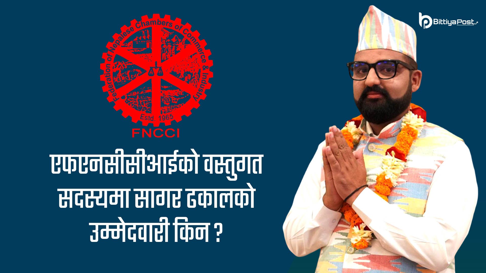 अर्थतन्त्र सुधार र नीतिगत पैरवीका लागि वस्तुगत सदस्यमा सागर ढकालको उम्मेदवारी